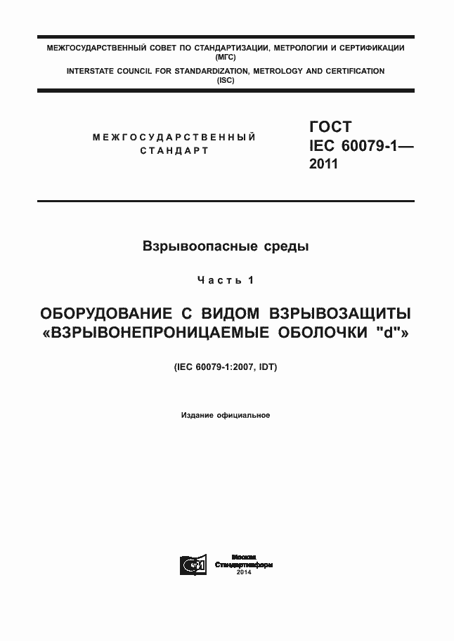 Страница 1 ГОСТ IEC 60079-1-2011