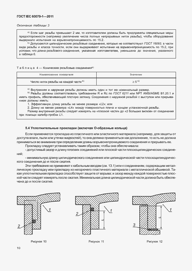 Страница 15 ГОСТ IEC 60079-1-2011