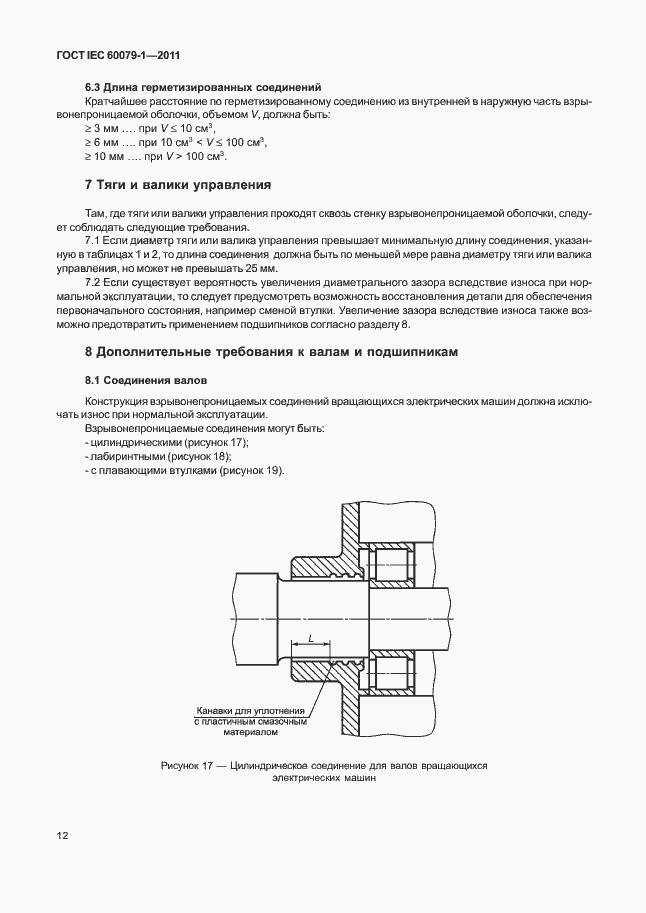 Страница 17 ГОСТ IEC 60079-1-2011