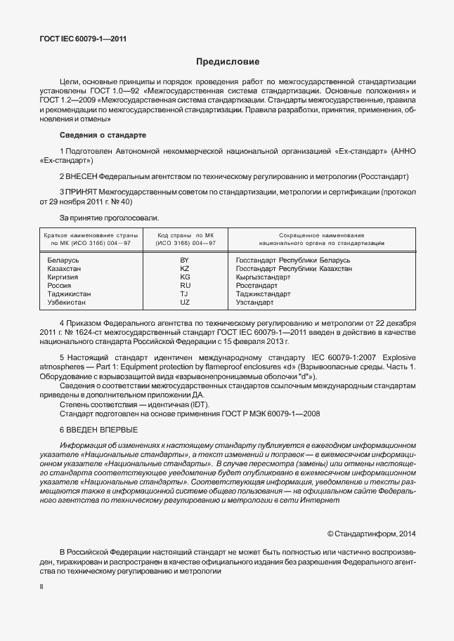 Страница 2 ГОСТ IEC 60079-1-2011