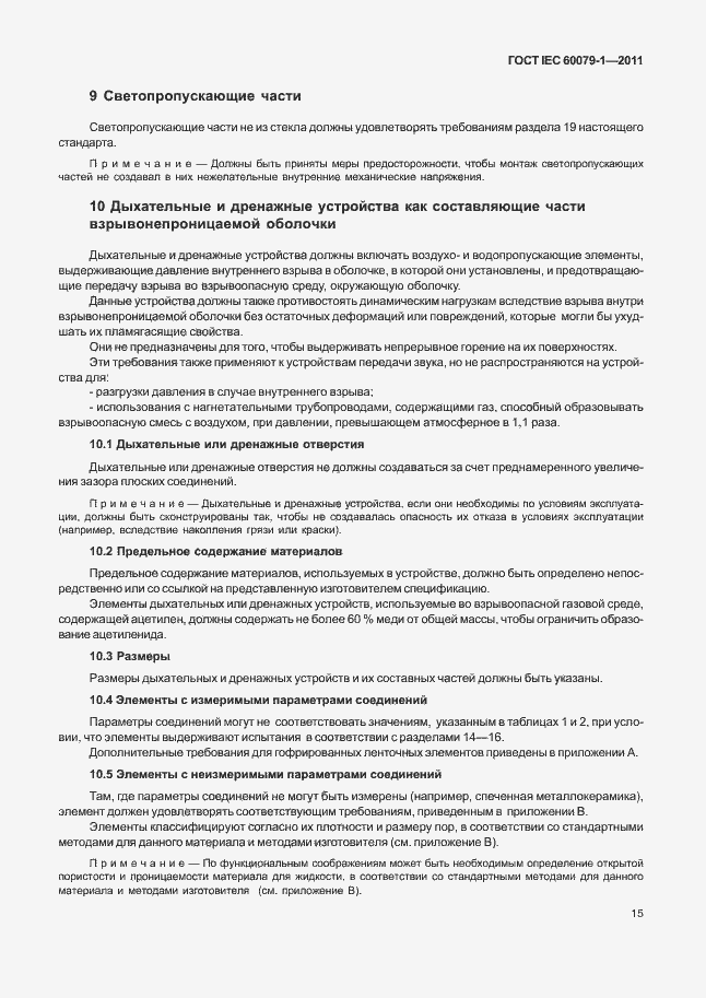 Страница 20 ГОСТ IEC 60079-1-2011