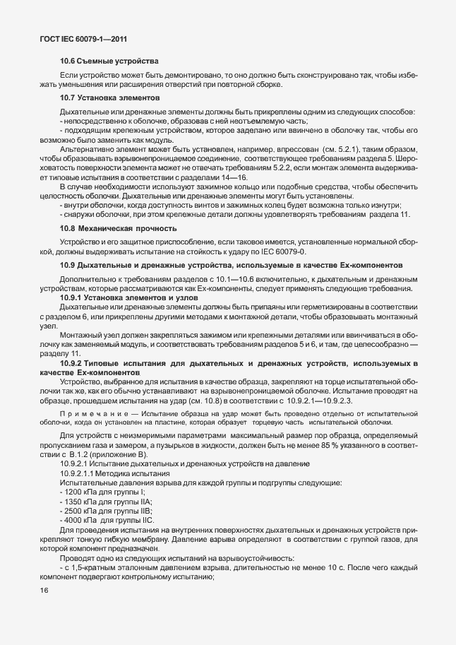 Страница 21 ГОСТ IEC 60079-1-2011
