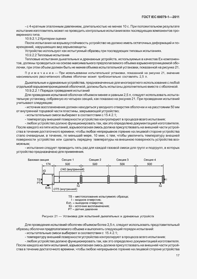 Страница 22 ГОСТ IEC 60079-1-2011