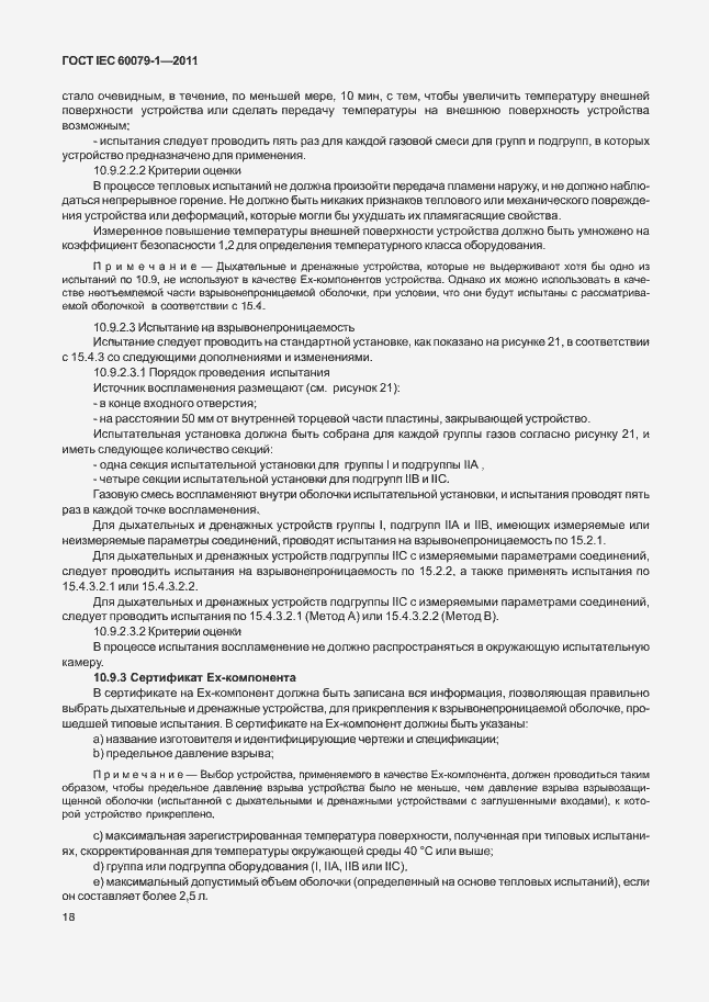 Страница 23 ГОСТ IEC 60079-1-2011