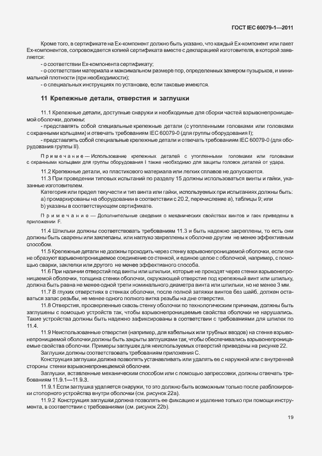 Страница 24 ГОСТ IEC 60079-1-2011