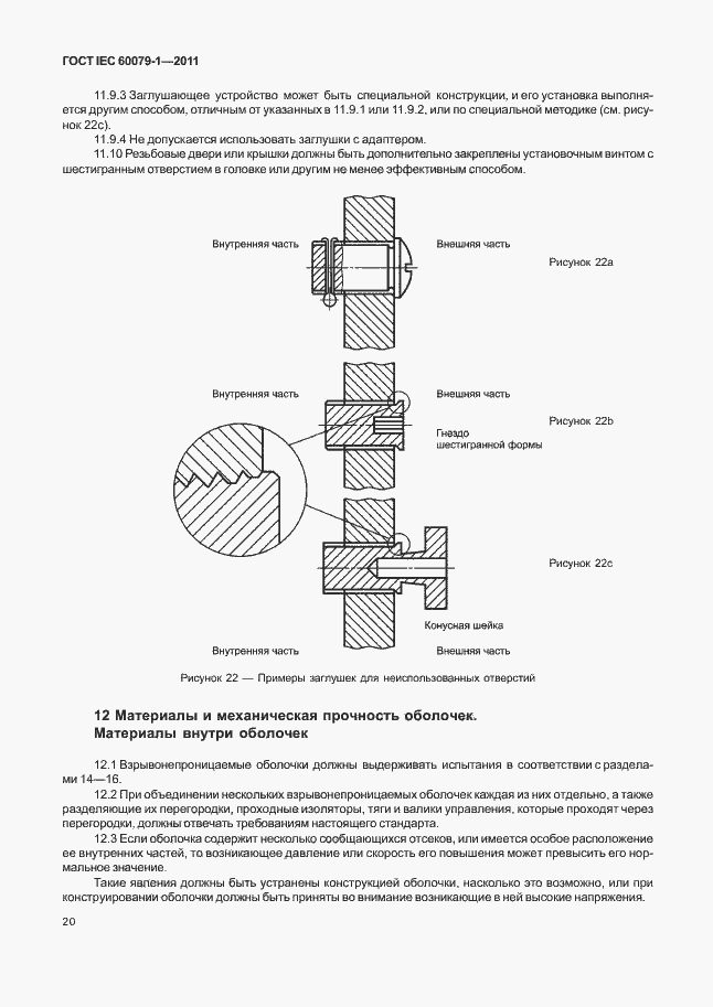 Страница 25 ГОСТ IEC 60079-1-2011