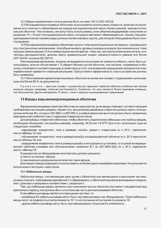 Страница 26 ГОСТ IEC 60079-1-2011