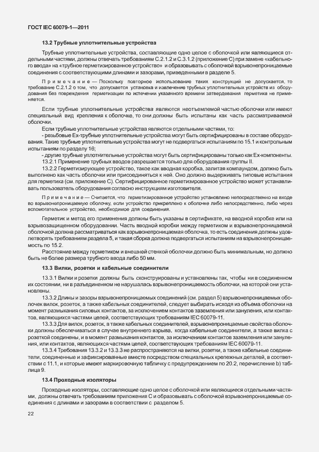 Страница 27 ГОСТ IEC 60079-1-2011