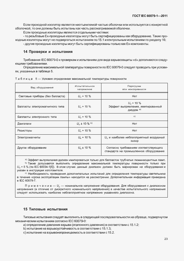 Страница 28 ГОСТ IEC 60079-1-2011