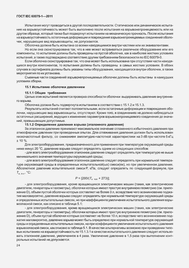 Страница 29 ГОСТ IEC 60079-1-2011