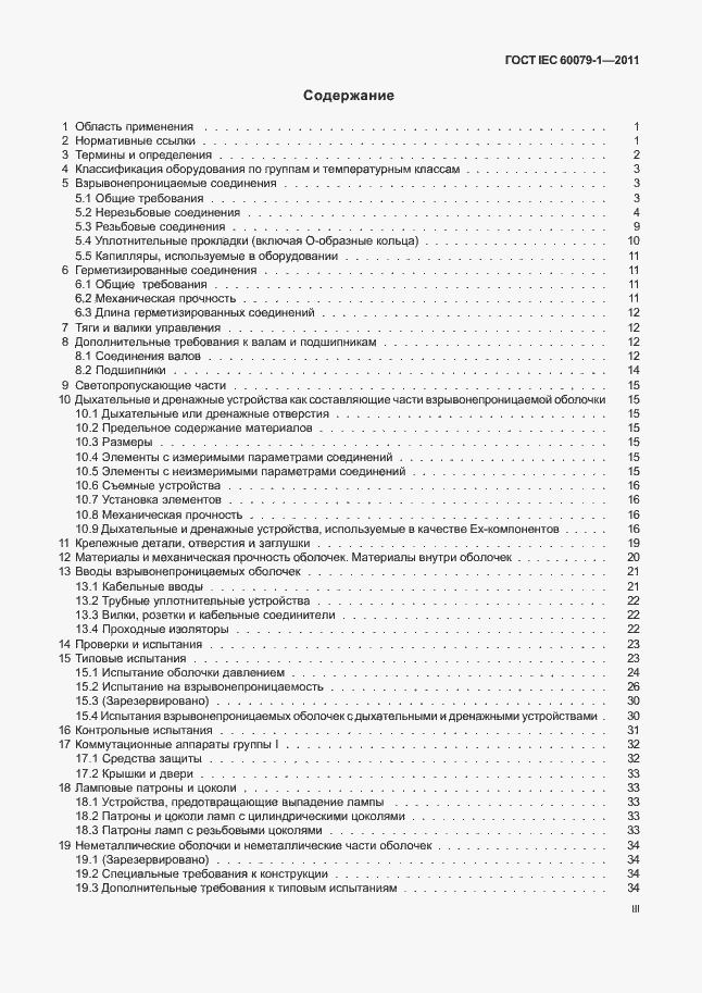 Страница 3 ГОСТ IEC 60079-1-2011