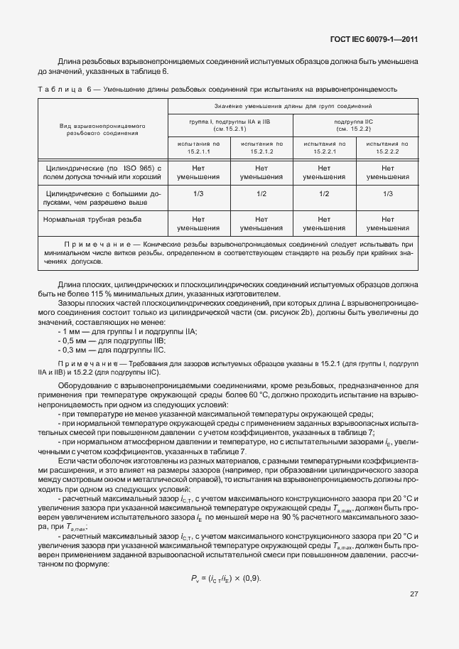 Страница 32 ГОСТ IEC 60079-1-2011