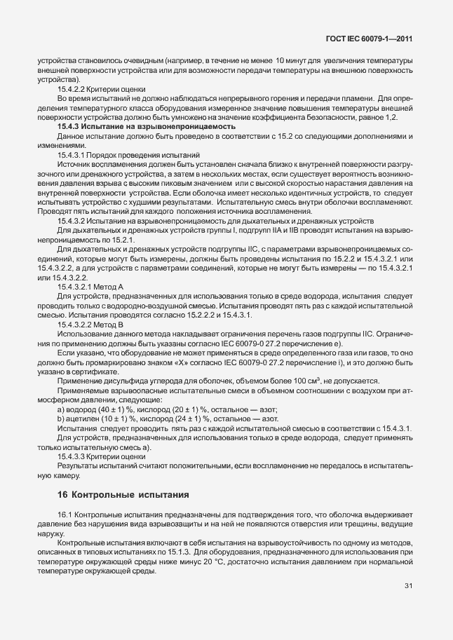 Страница 36 ГОСТ IEC 60079-1-2011