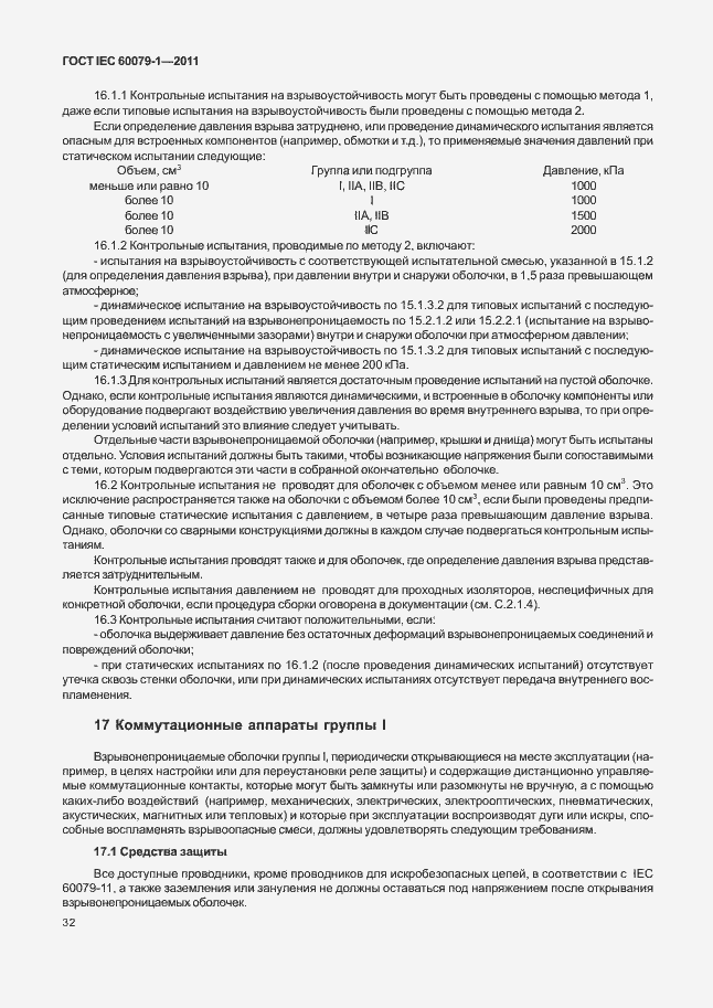 Страница 37 ГОСТ IEC 60079-1-2011