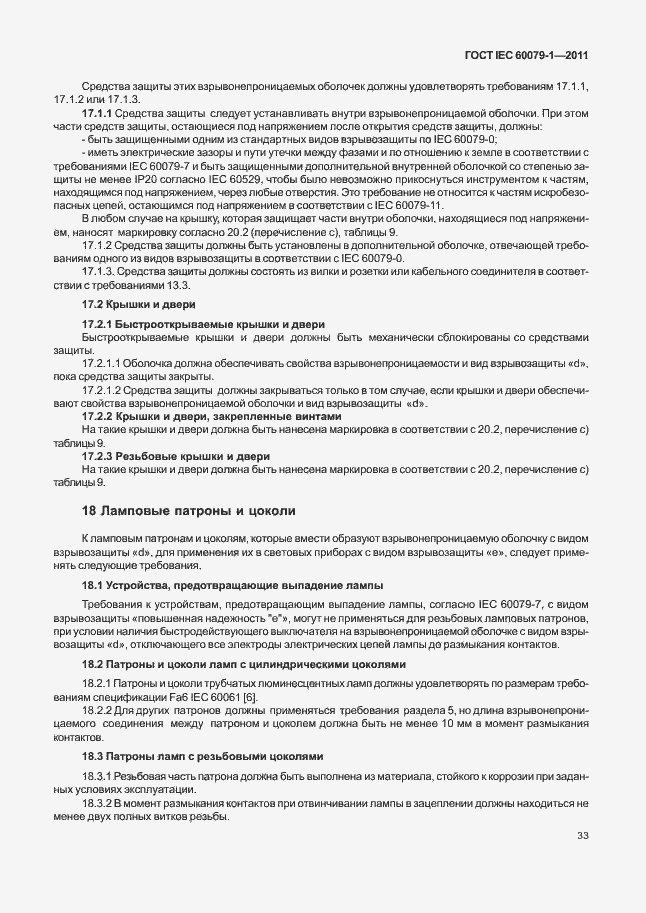 Страница 38 ГОСТ IEC 60079-1-2011