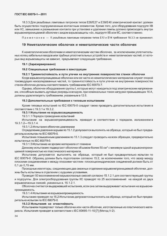 Страница 39 ГОСТ IEC 60079-1-2011
