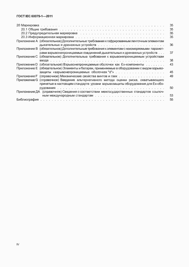 Страница 4 ГОСТ IEC 60079-1-2011