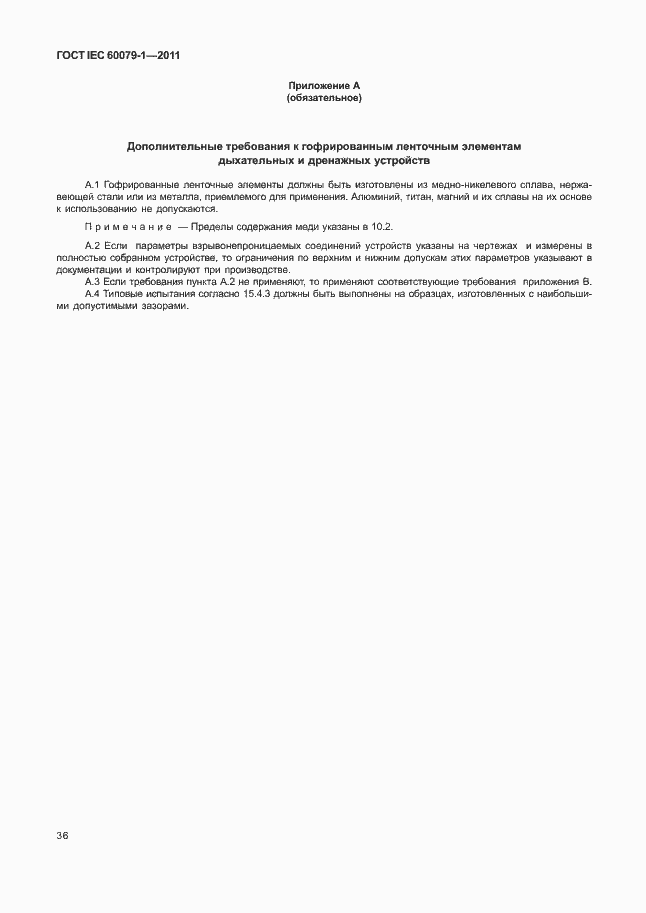 Страница 41 ГОСТ IEC 60079-1-2011