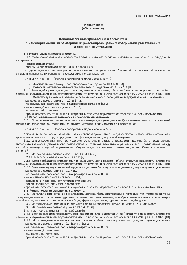 Страница 42 ГОСТ IEC 60079-1-2011