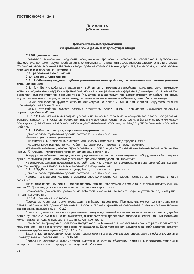 Страница 43 ГОСТ IEC 60079-1-2011