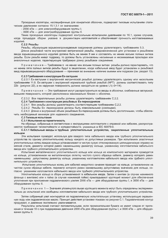 Страница 44 ГОСТ IEC 60079-1-2011