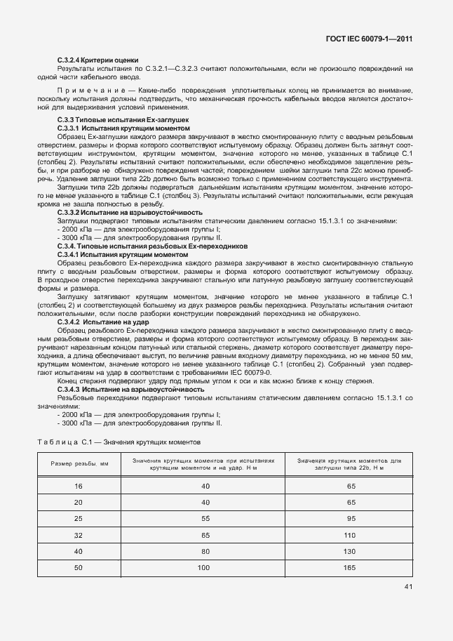 Страница 46 ГОСТ IEC 60079-1-2011