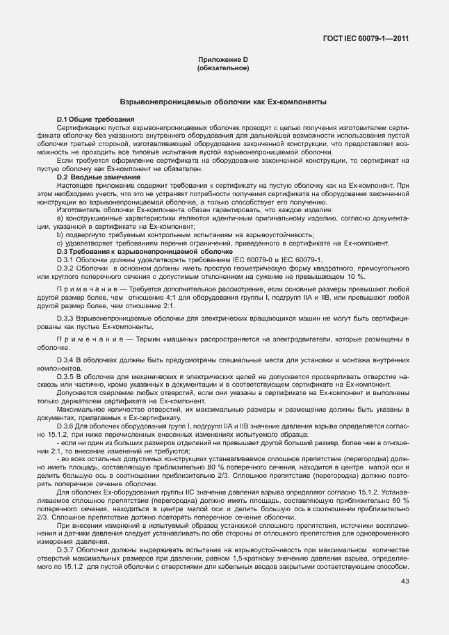 Страница 48 ГОСТ IEC 60079-1-2011