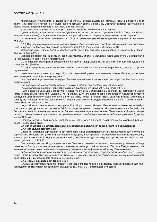 Страница 49 ГОСТ IEC 60079-1-2011