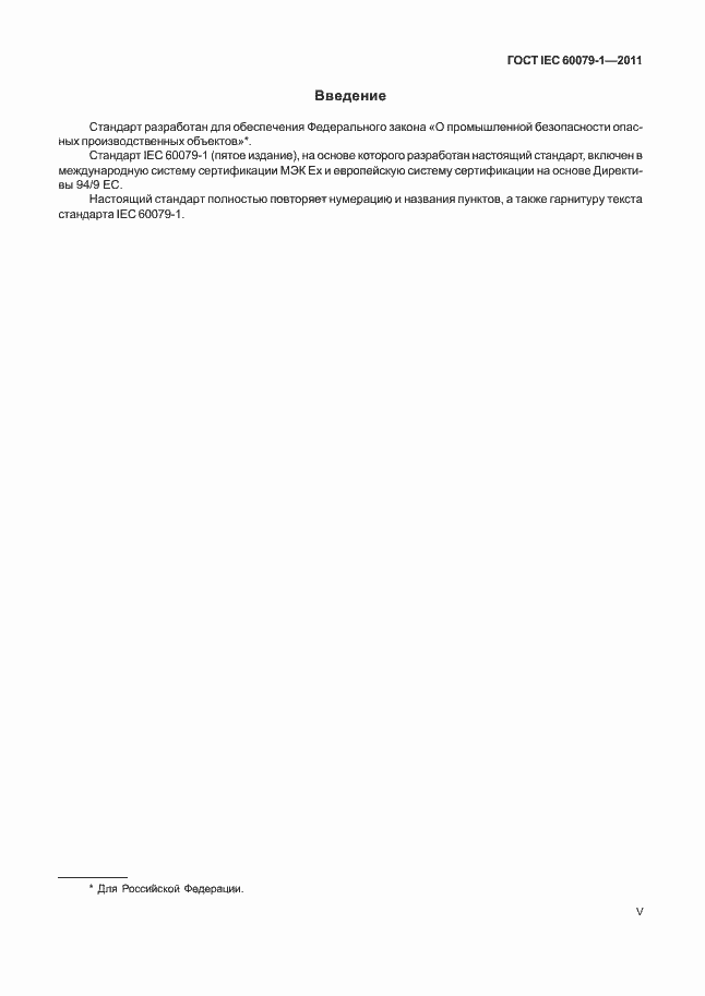 Страница 5 ГОСТ IEC 60079-1-2011