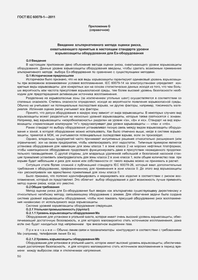 Страница 55 ГОСТ IEC 60079-1-2011