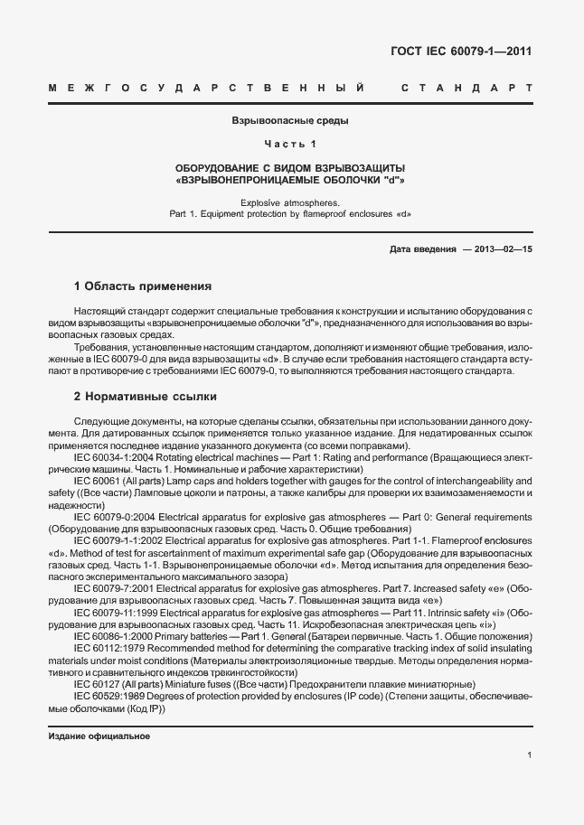 Страница 6 ГОСТ IEC 60079-1-2011