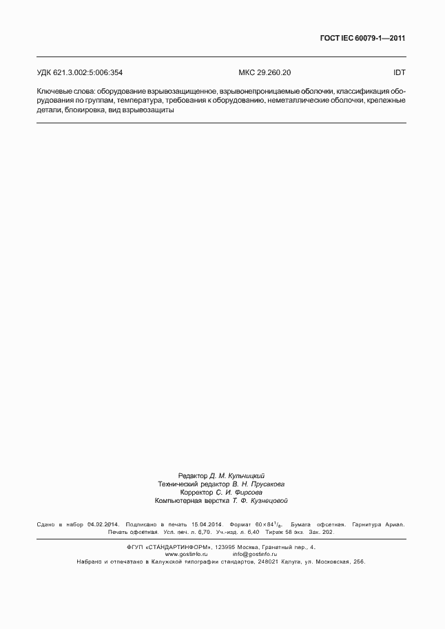 Страница 62 ГОСТ IEC 60079-1-2011