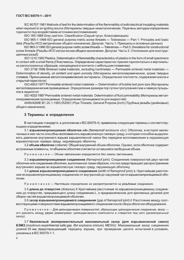 Страница 7 ГОСТ IEC 60079-1-2011