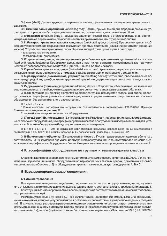 Страница 8 ГОСТ IEC 60079-1-2011