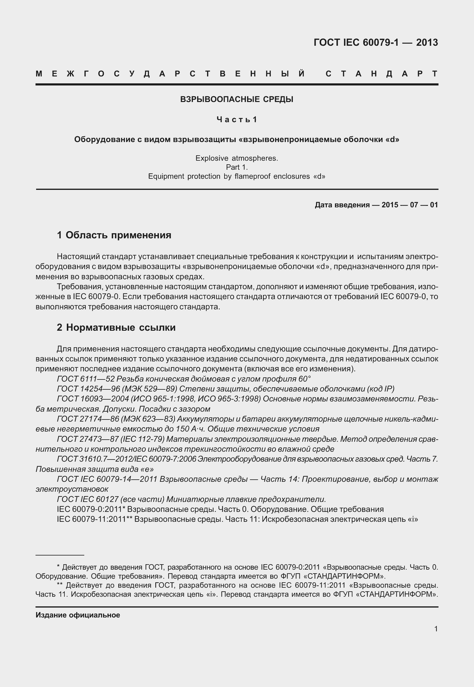 Страница 14 ГОСТ IEC 60079-1-2013