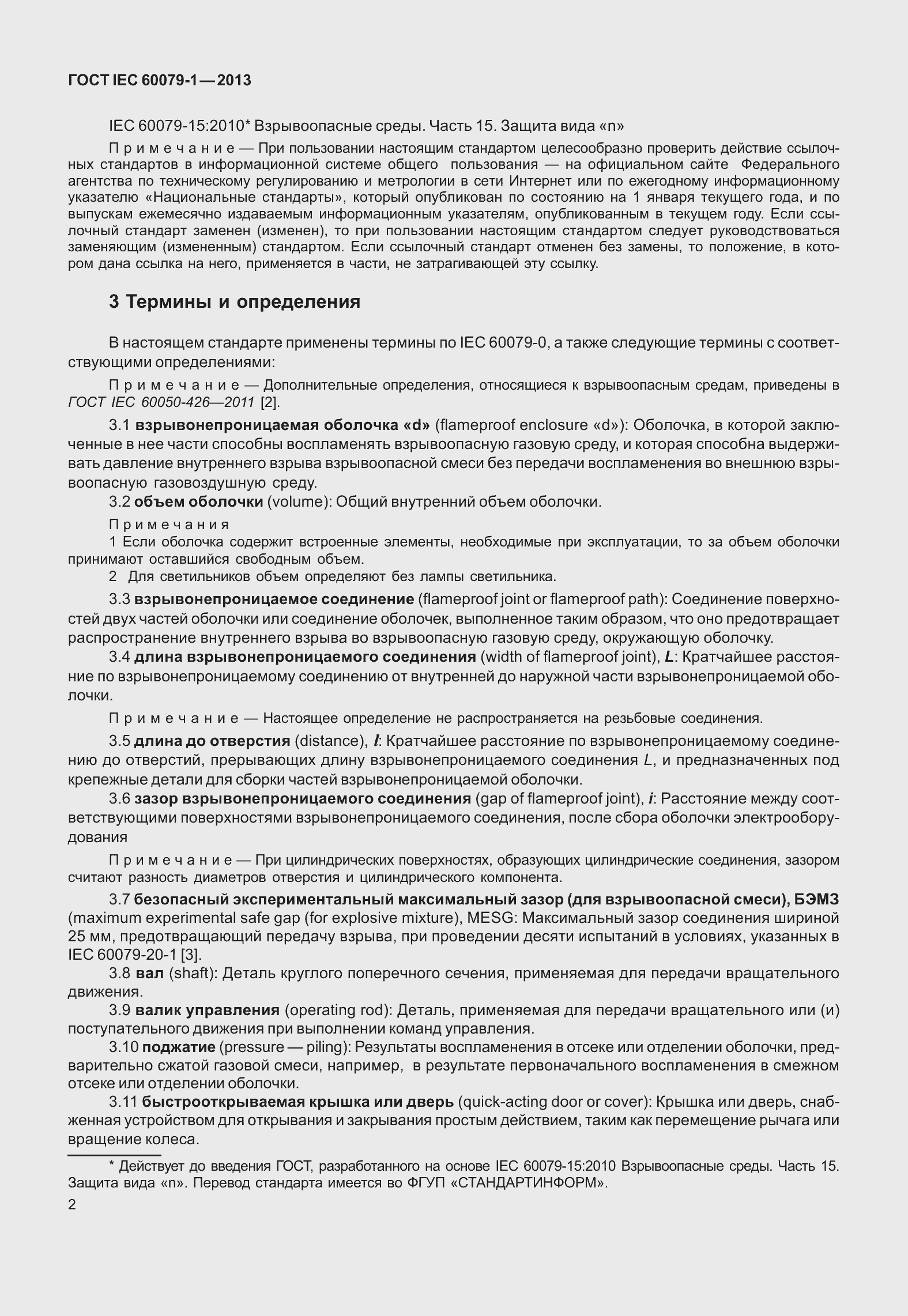 Страница 15 ГОСТ IEC 60079-1-2013