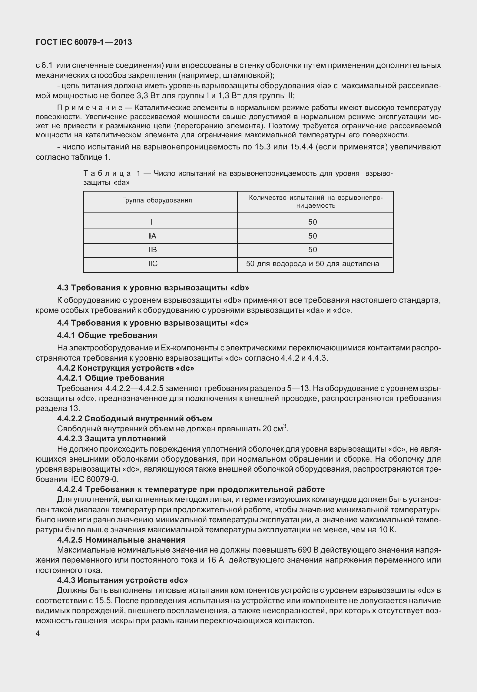 Страница 17 ГОСТ IEC 60079-1-2013