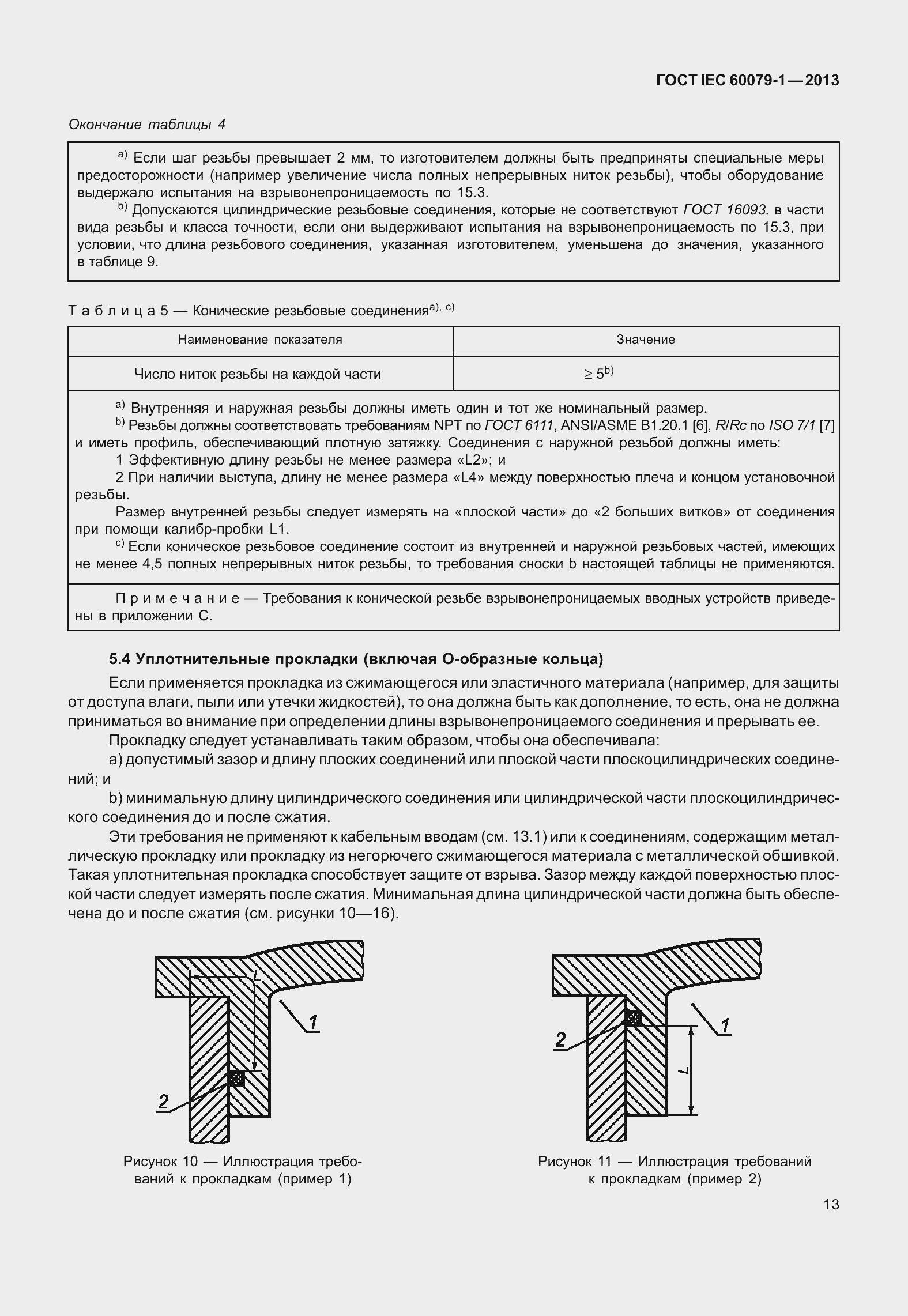 Страница 26 ГОСТ IEC 60079-1-2013