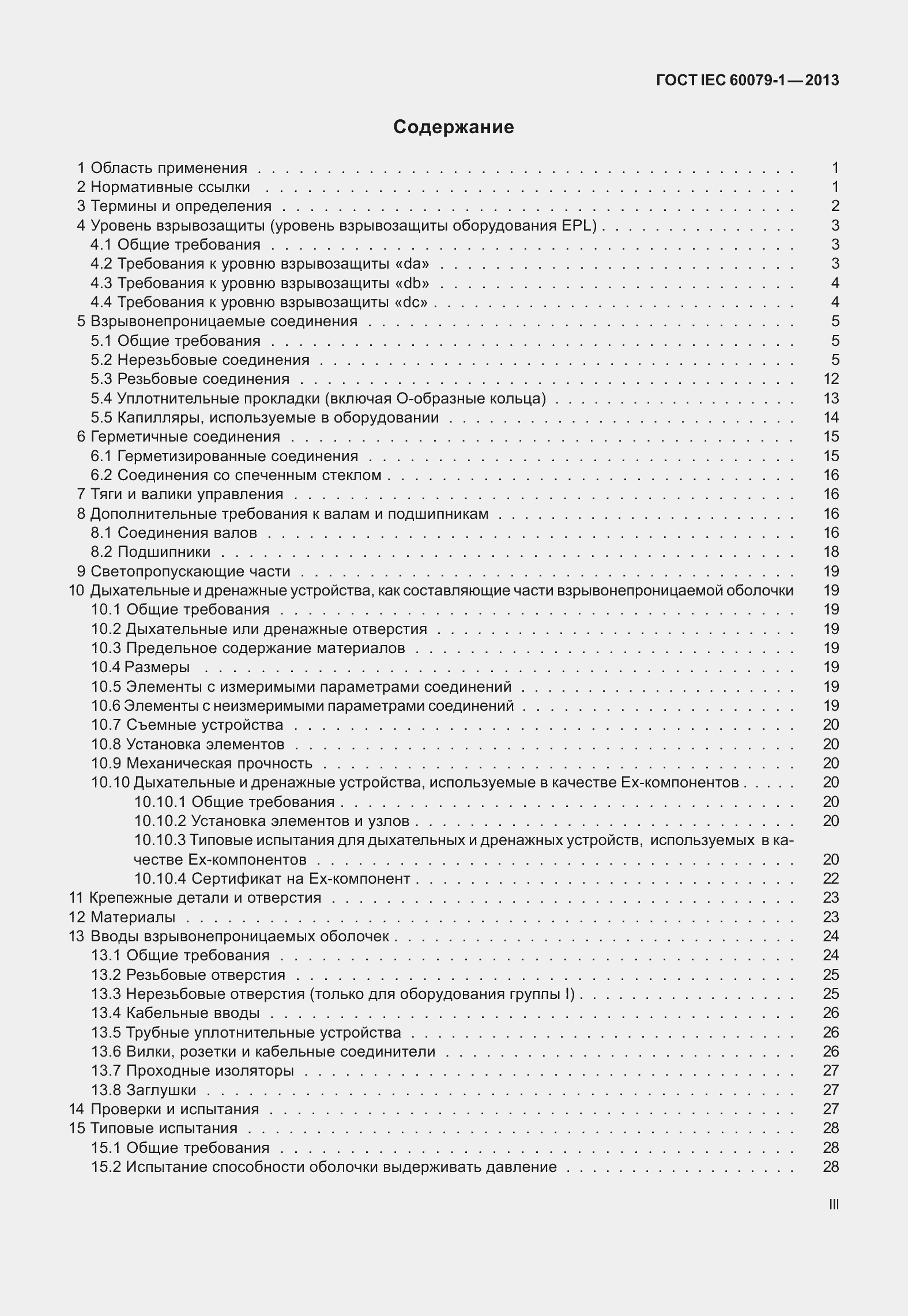 Страница 3 ГОСТ IEC 60079-1-2013
