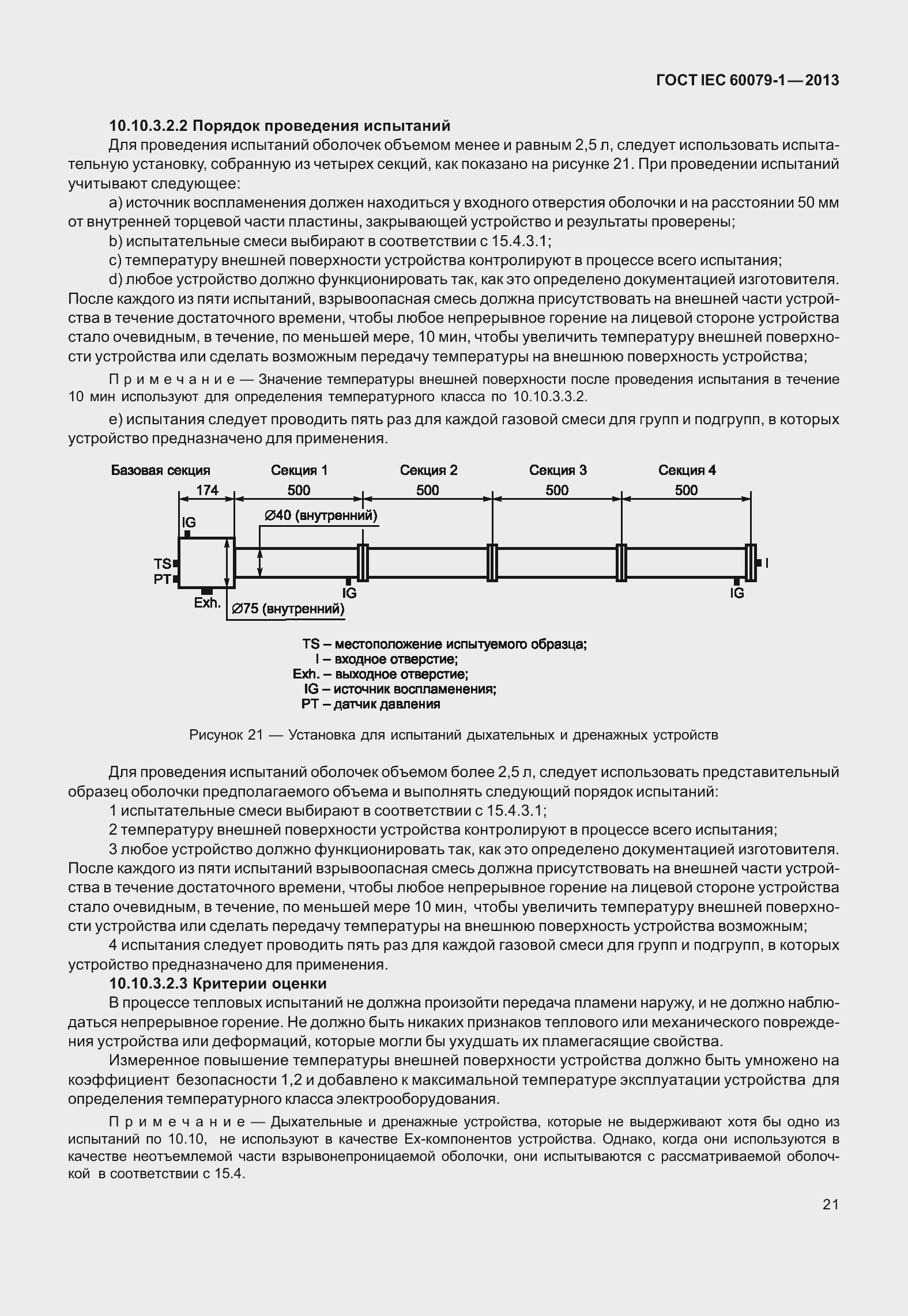 Страница 34 ГОСТ IEC 60079-1-2013