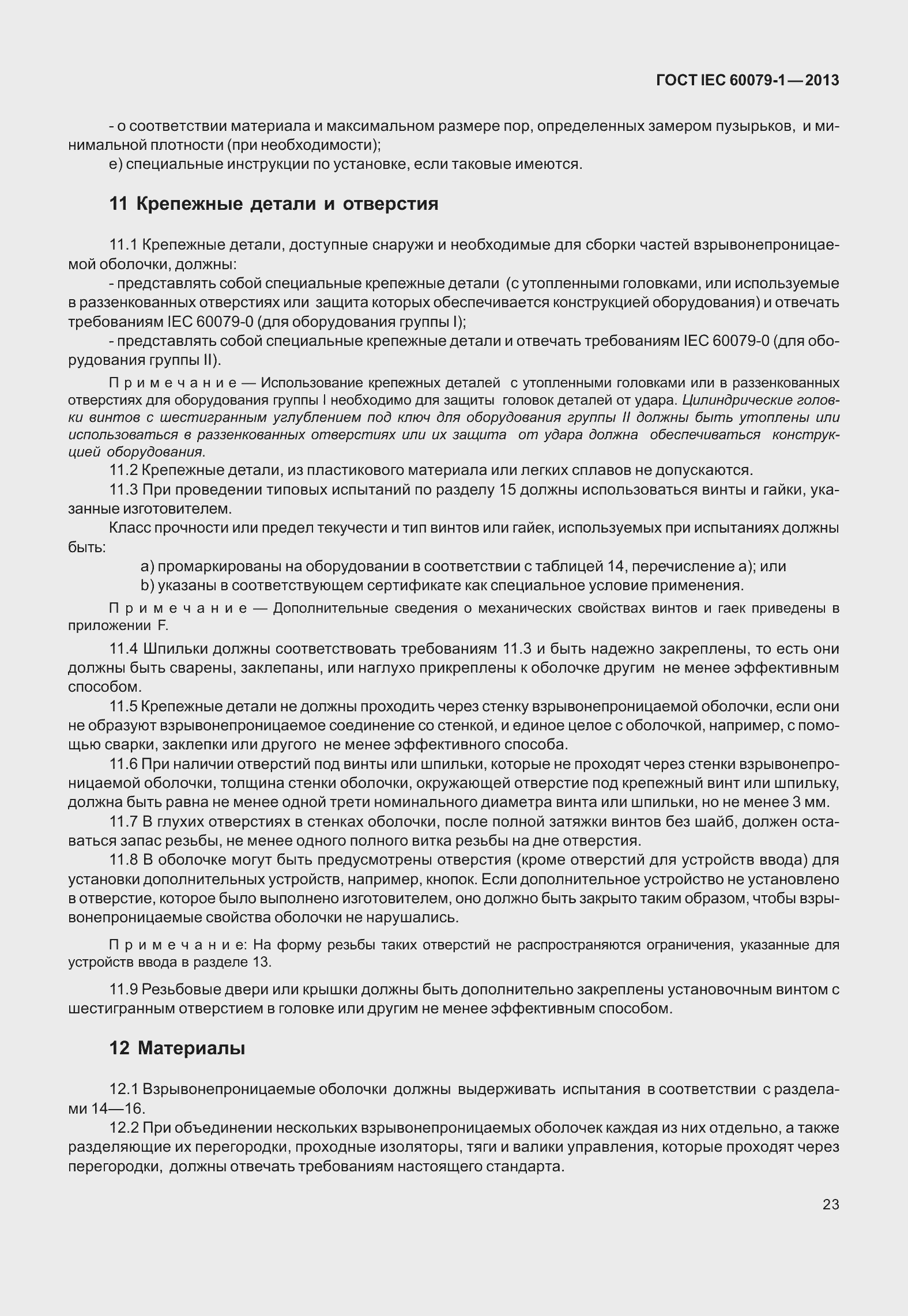 Страница 36 ГОСТ IEC 60079-1-2013