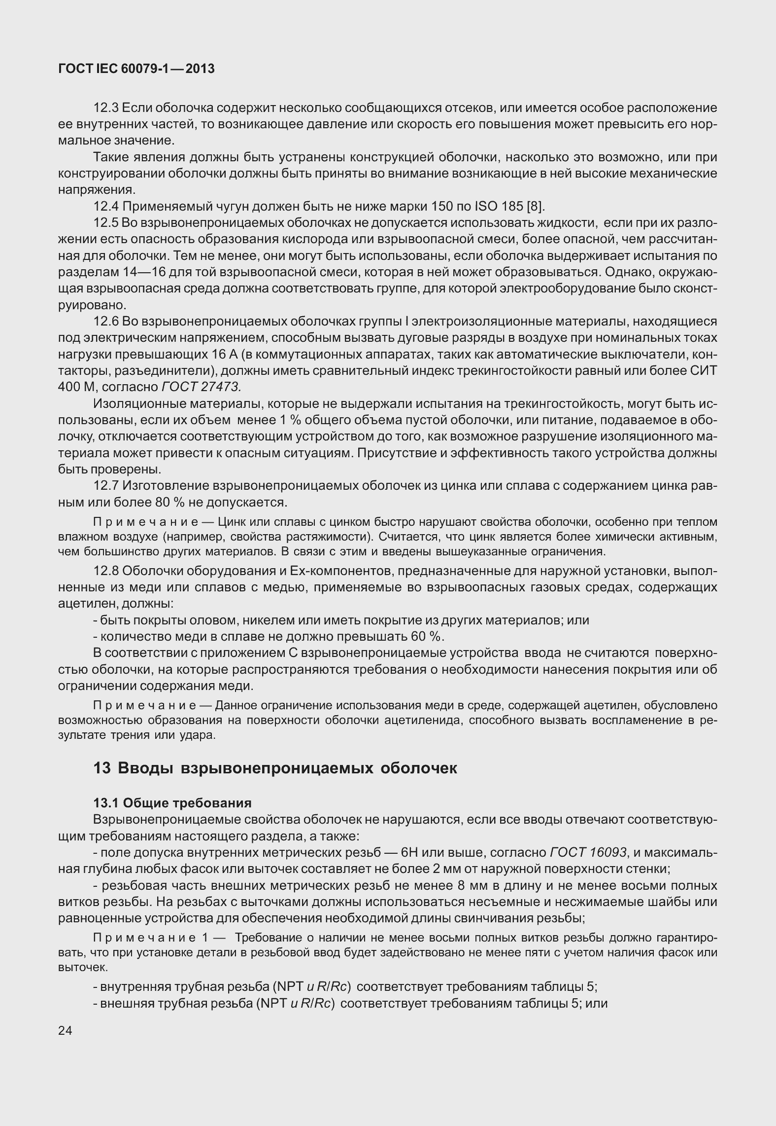 Страница 37 ГОСТ IEC 60079-1-2013