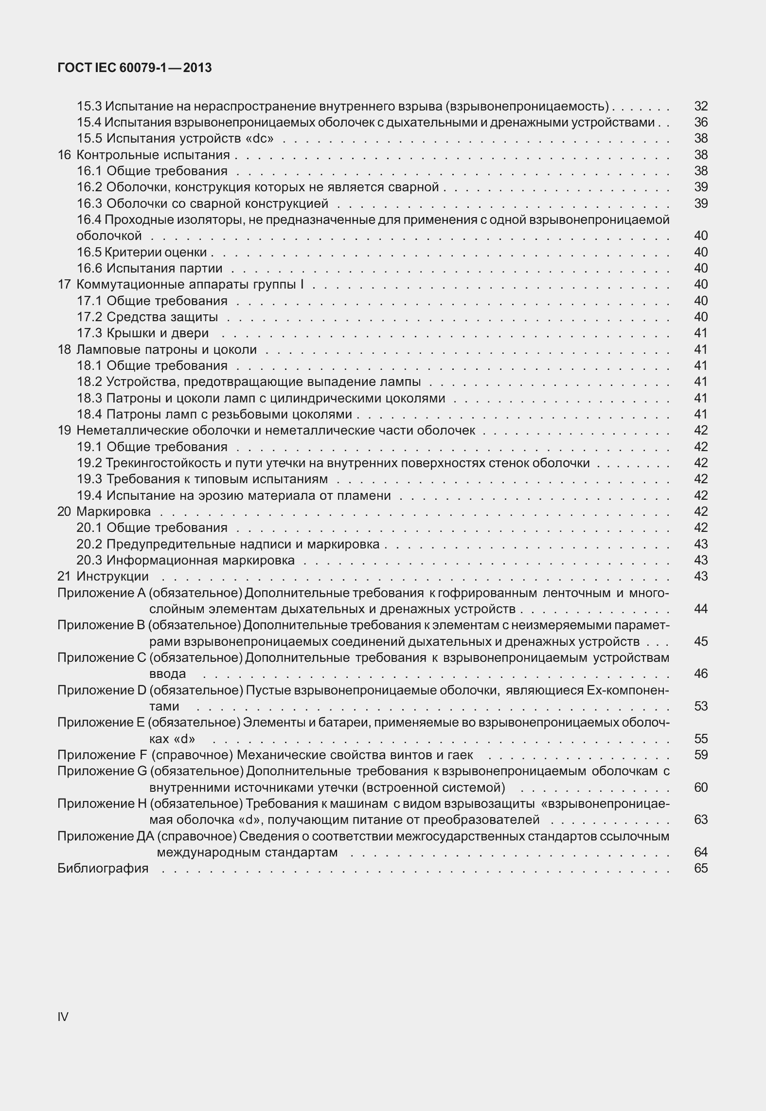 Страница 4 ГОСТ IEC 60079-1-2013