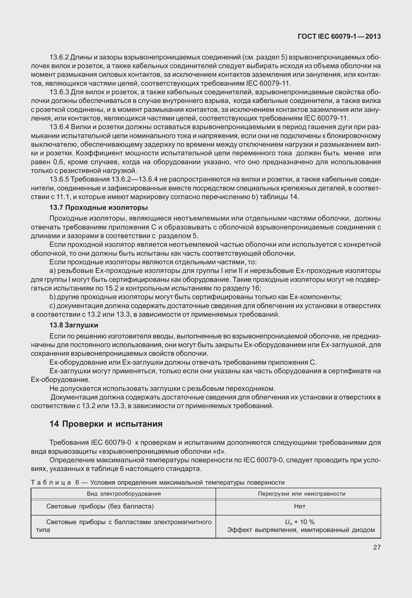 Страница 40 ГОСТ IEC 60079-1-2013