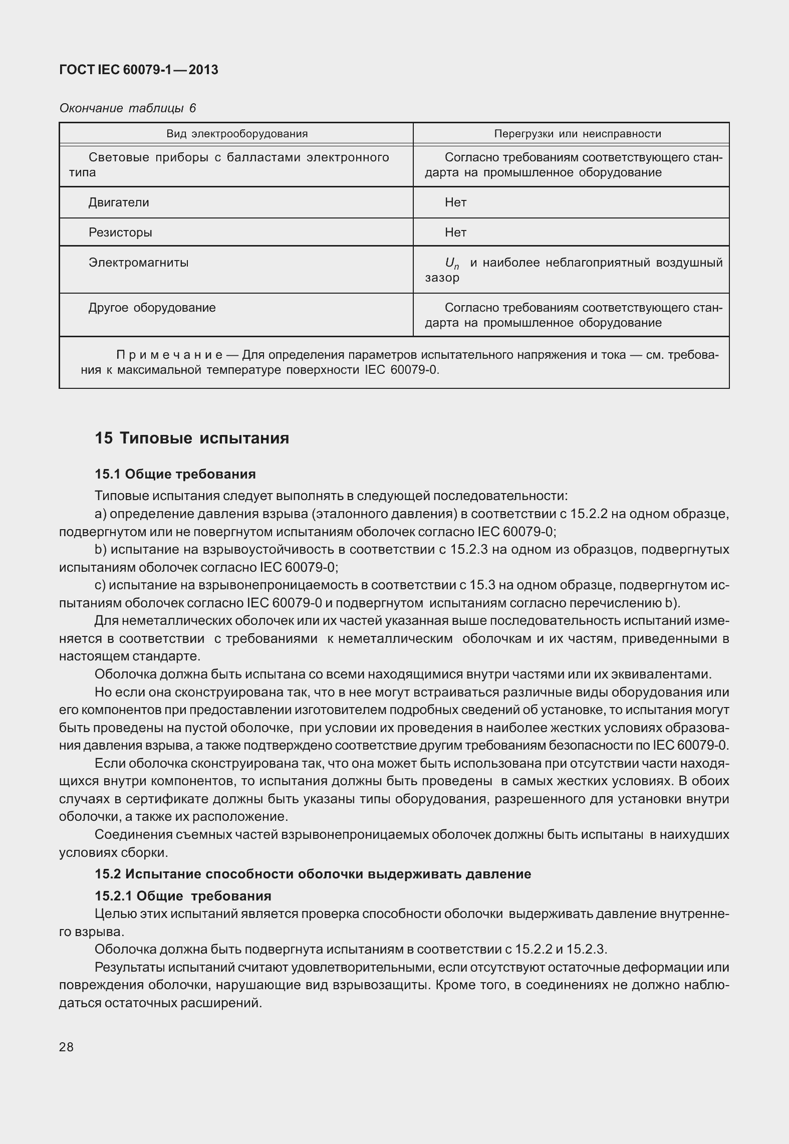 Страница 41 ГОСТ IEC 60079-1-2013