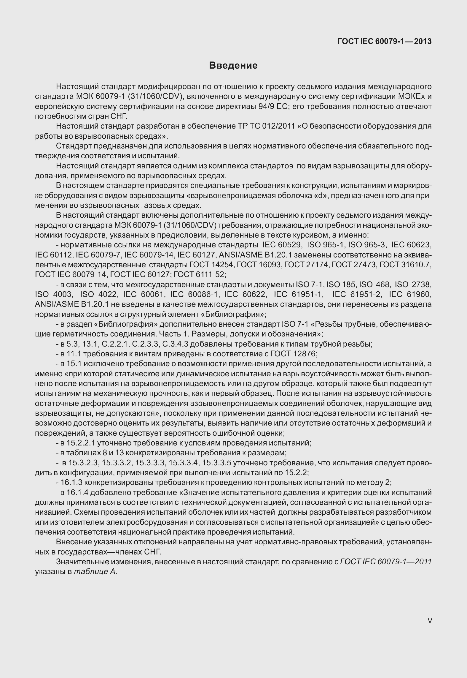 Страница 5 ГОСТ IEC 60079-1-2013