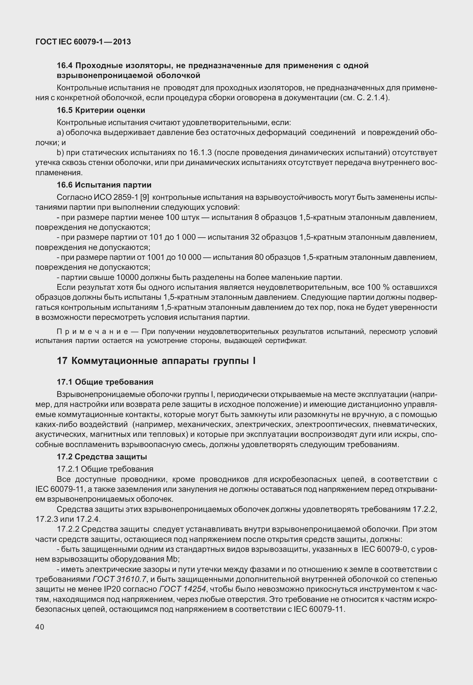 Страница 53 ГОСТ IEC 60079-1-2013