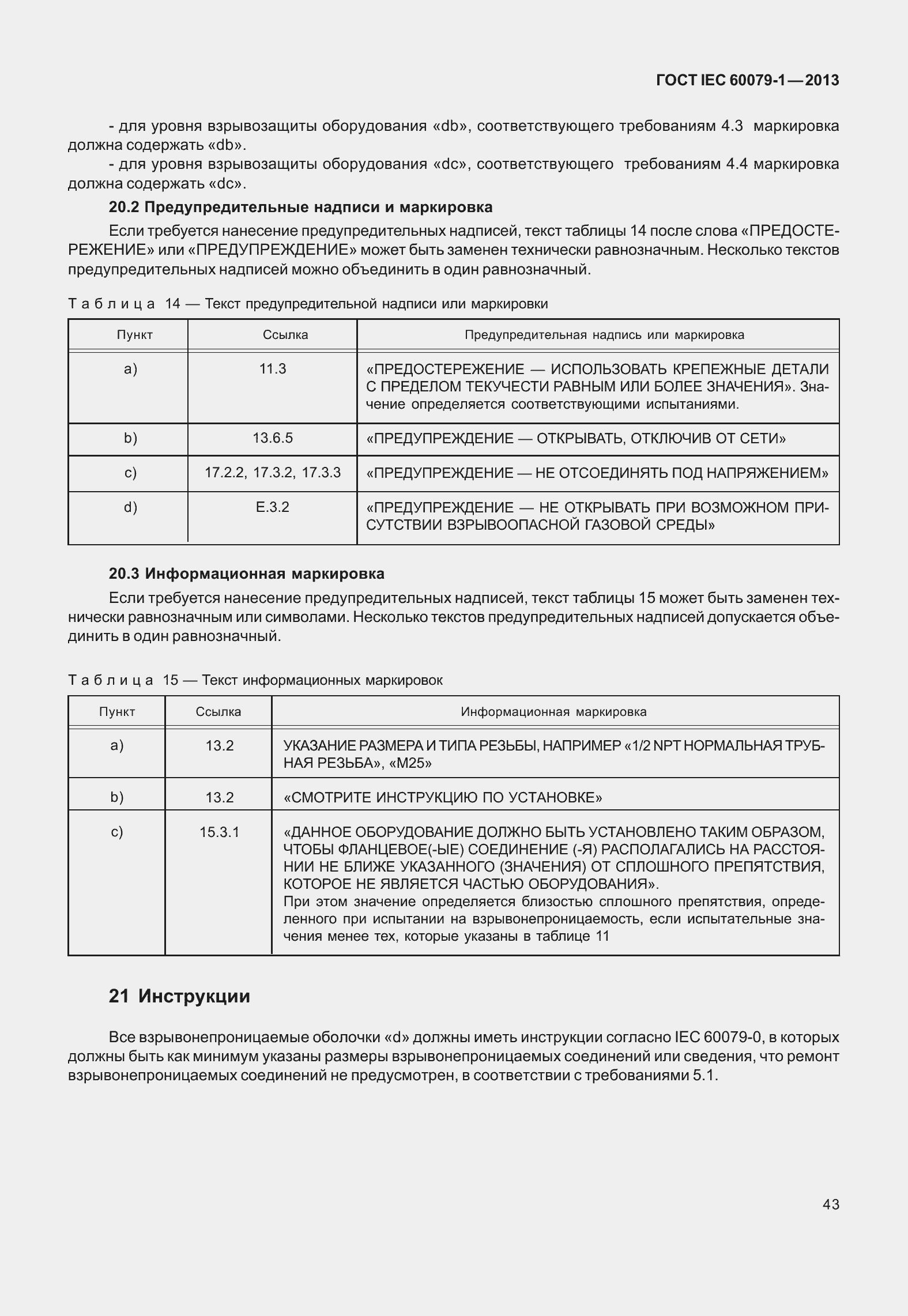 Страница 56 ГОСТ IEC 60079-1-2013