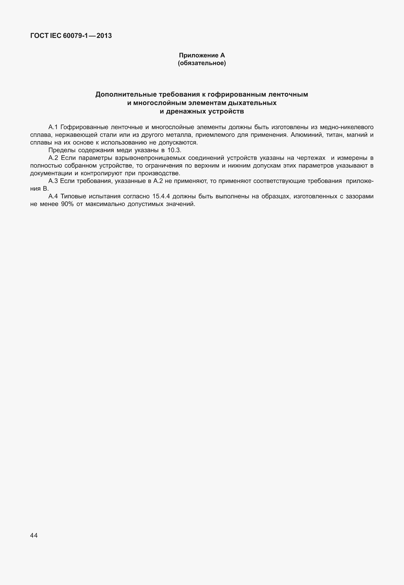 Страница 57 ГОСТ IEC 60079-1-2013