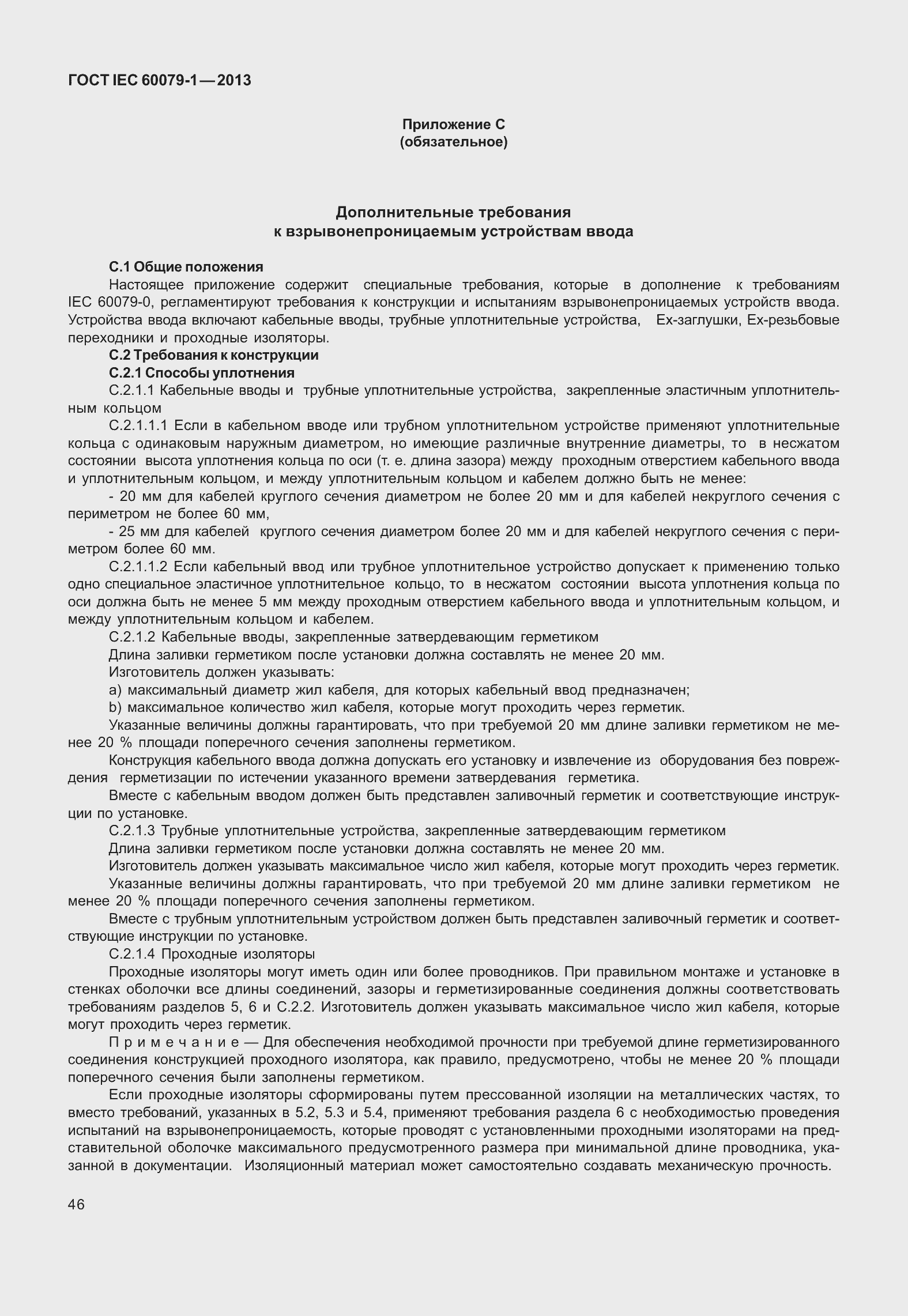 Страница 59 ГОСТ IEC 60079-1-2013